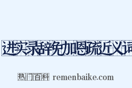 进实录辞免加恩疏近义词是什么意思的图片